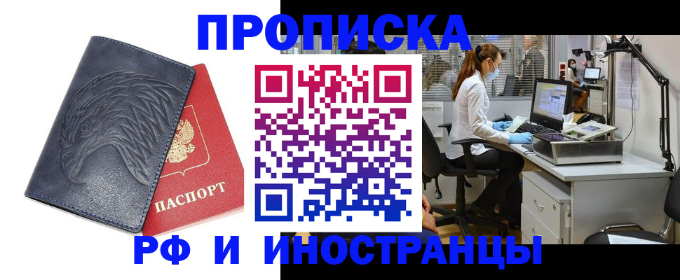 временная регистрация купить в Новочеркасске