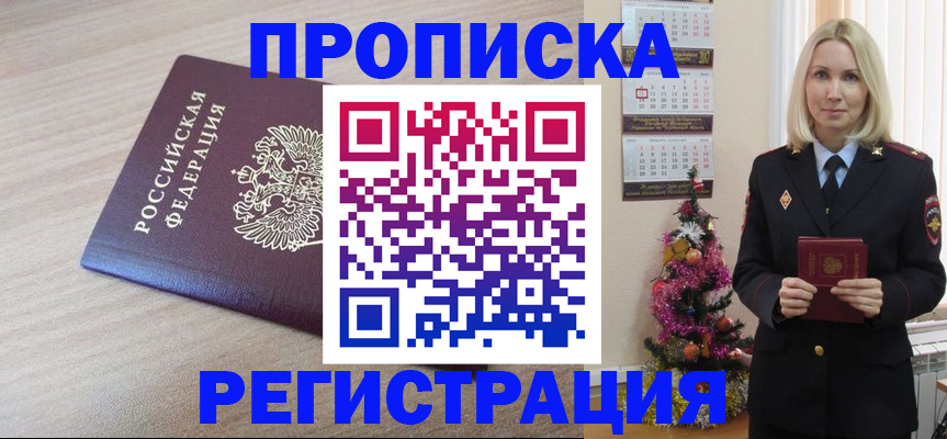 прописка в Новочеркасске